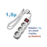 ΠΟΛΥΠΡΙΖΟ ΜΕ ΔΙΑΚΟΠΤΗ+ΚΑΛΩΔΙΟ 3x1.5mm² 1.5μ 3 ΣΟΥΚΟ ΛΕΥΚΟ