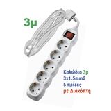 ΠΟΛΥΠΡΙΖΟ ΜΕ ΔΙΑΚΟΠΤΗ+ΚΑΛΩΔΙΟ 3x1.5mm² 3μ 5 ΣΟΥΚΟ ΛΕΥΚΟ