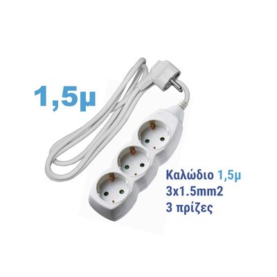 ΠΟΛΥΠΡΙΖΟ ΜΕ ΚΑΛΩΔΙΟ 3x1.5mm² 1.5μ 3 ΣΟΥΚΟ ΛΕΥΚΟ