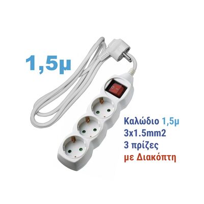 ΠΟΛΥΠΡΙΖΟ ΜΕ ΔΙΑΚΟΠΤΗ+ΚΑΛΩΔΙΟ 3x1.5mm² 1.5μ 3 ΣΟΥΚΟ ΛΕΥΚΟ