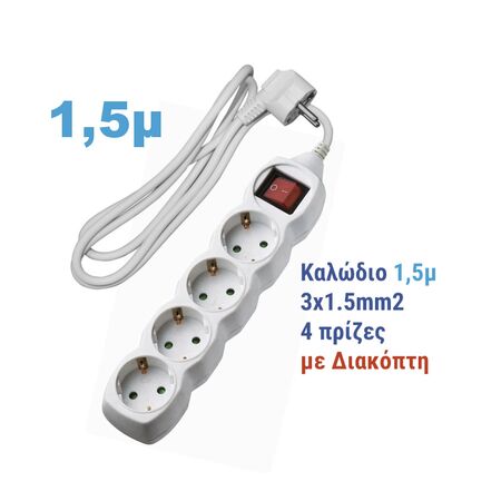 ΠΟΛΥΠΡΙΖΟ ΜΕ ΔΙΑΚΟΠΤΗ+ΚΑΛΩΔΙΟ 3x1.5mm² 1.5μ 4 ΣΟΥΚΟ ΛΕΥΚΟ