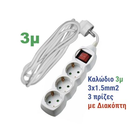 ΠΟΛΥΠΡΙΖΟ ΜΕ ΔΙΑΚΟΠΤΗ+ΚΑΛΩΔΙΟ 3x1.5mm² 3μ 3 ΣΟΥΚΟ ΛΕΥΚΟ