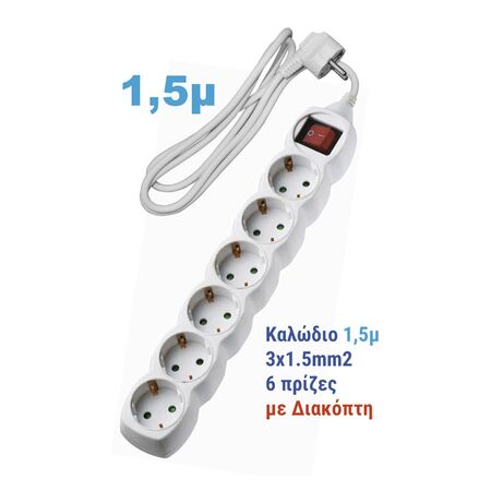 ΠΟΛΥΠΡΙΖΟ ΜΕ ΔΙΑΚΟΠΤΗ+ΚΑΛΩΔΙΟ 3x1.5mm² 1.5μ 6 ΣΟΥΚΟ ΛΕΥΚΟ