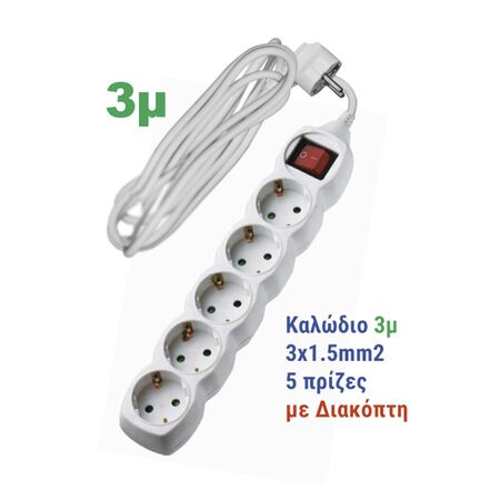 ΠΟΛΥΠΡΙΖΟ ΜΕ ΔΙΑΚΟΠΤΗ+ΚΑΛΩΔΙΟ 3x1.5mm² 3μ 5 ΣΟΥΚΟ ΛΕΥΚΟ