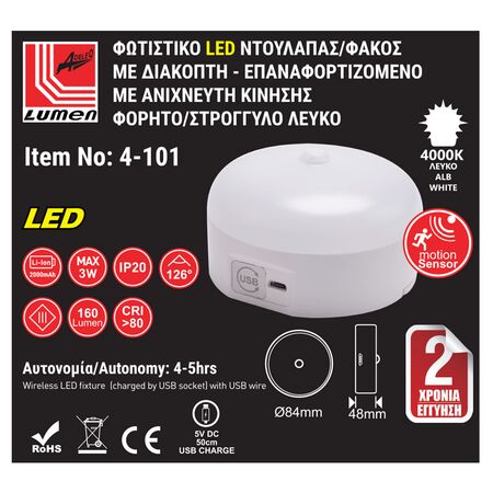 ΦΩΤ.LED ΝΤΟΥΛΑΠΑΣ ΜΕ ΑΝΙΧΝ.ΚΙΝ.ΕΠΑΝΑΦ.3W ΣΤΡΟΓΓ.ΛΕΥΚΟ